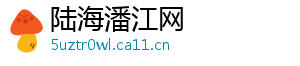 陆海潘江网